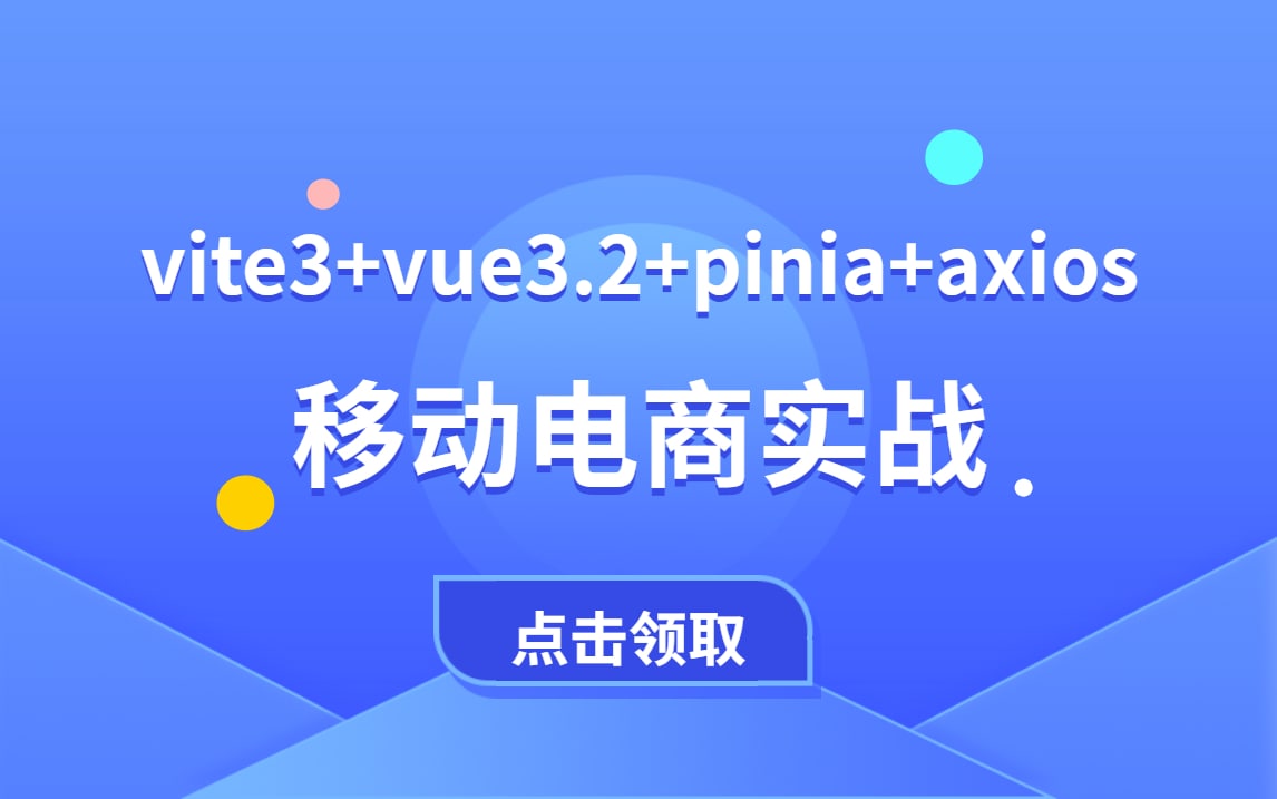 WEB前端实战vite3+vue3.2+pinia+axios移动电商实战 vue3.2实战 
2.86G